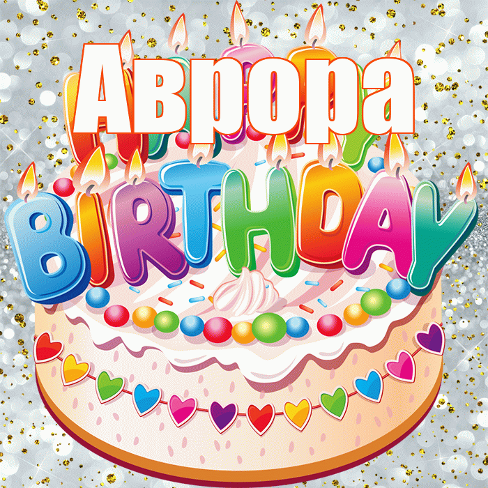 Аврора! С прошедшим днем рождения! Красивая открытка Авроре!