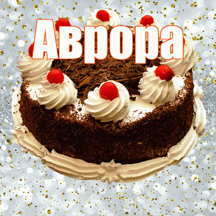 Аврора! С прошедшим днем рождения! Красивая открытка Авроре!