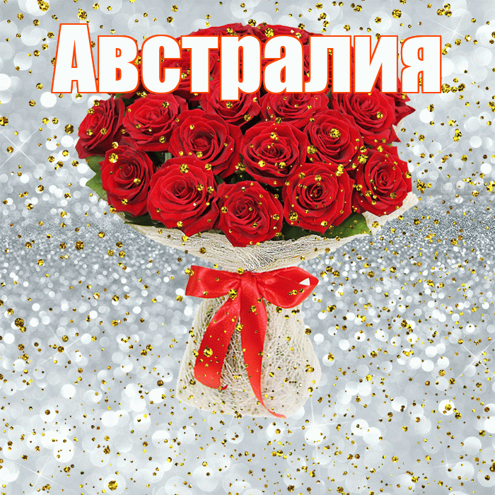 Австралия! С прошедшим днем рождения! Красивая открытка Австралии!