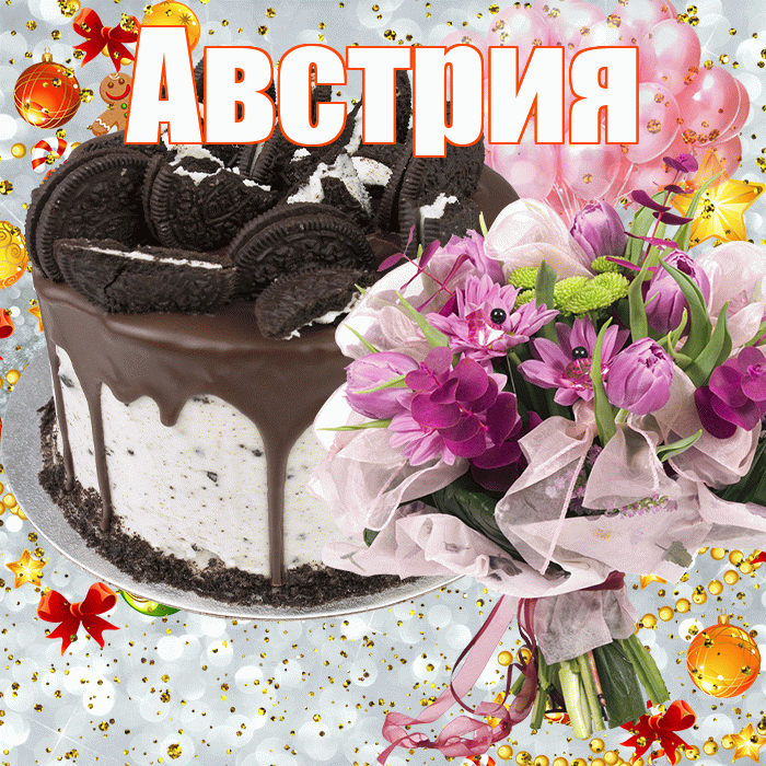 Австрия! С прошедшим днем рождения! Красивая открытка Австрии!