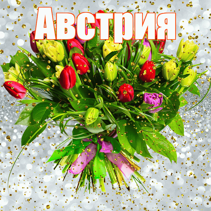 Австрия! С прошедшим днем рождения! Красивая открытка Австрии!