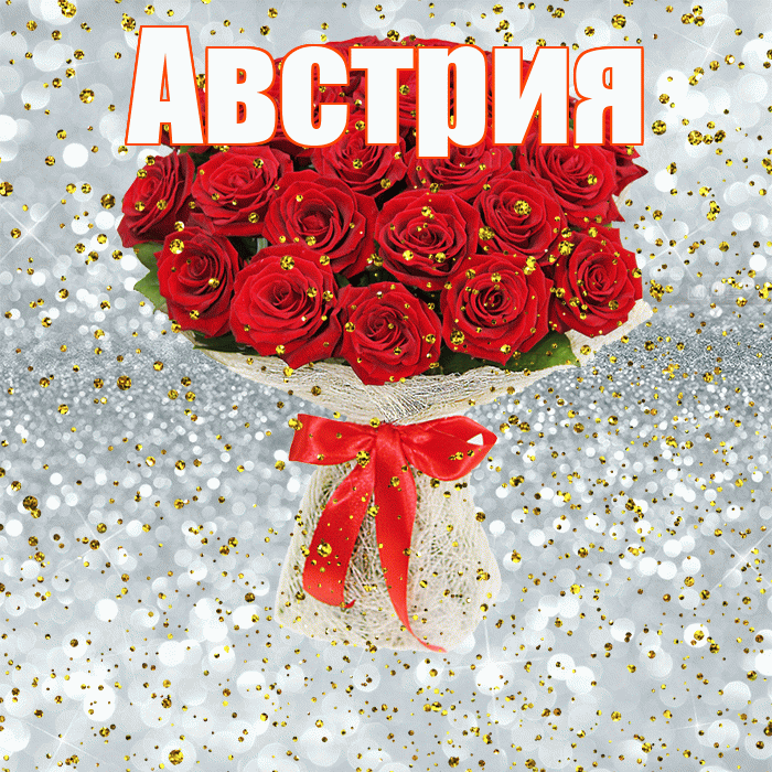 Австрия! С прошедшим днем рождения! Красивая открытка Австрии!