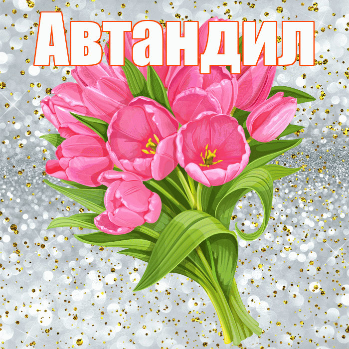 Автандил! С прошедшим днем рождения! Красивая открытка Автандилу!