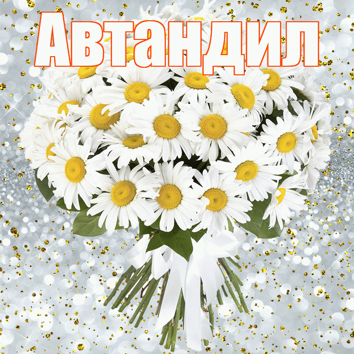 Автандил! С прошедшим днем рождения! Красивая открытка Автандилу!
