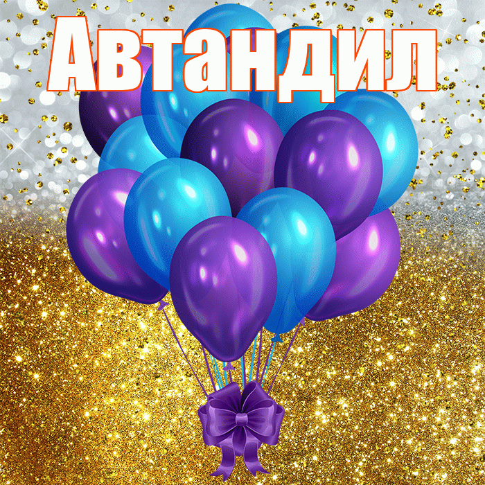 Автандил! С прошедшим днем рождения! Красивая открытка Автандилу!