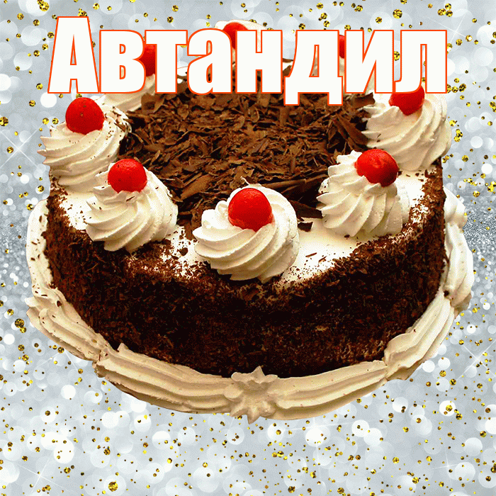 Автандил! С прошедшим днем рождения! Красивая открытка Автандилу!