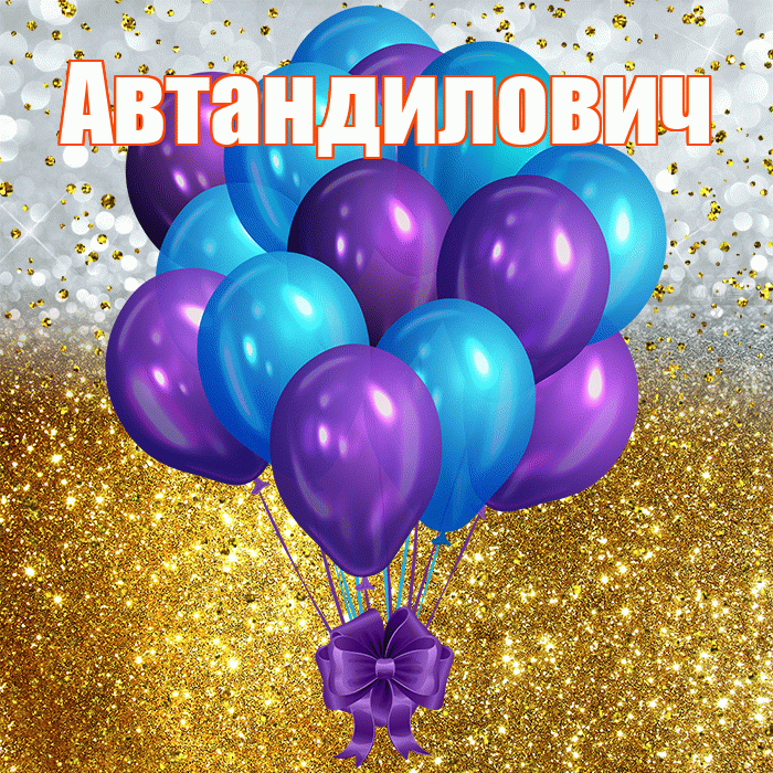 Автандилович! С прошедшим днем рождения! Красивая открытка Автандиловичу!