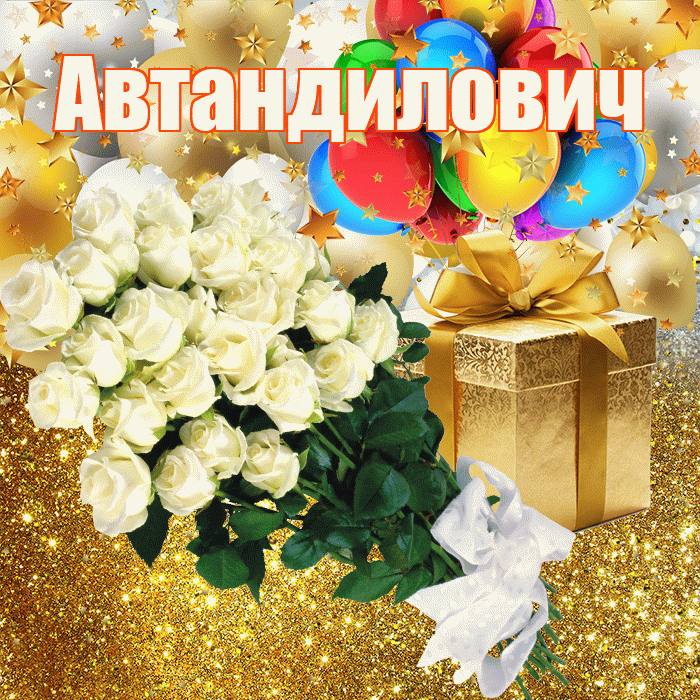 Автандилович! С прошедшим днем рождения! Красивая открытка Автандиловичу!