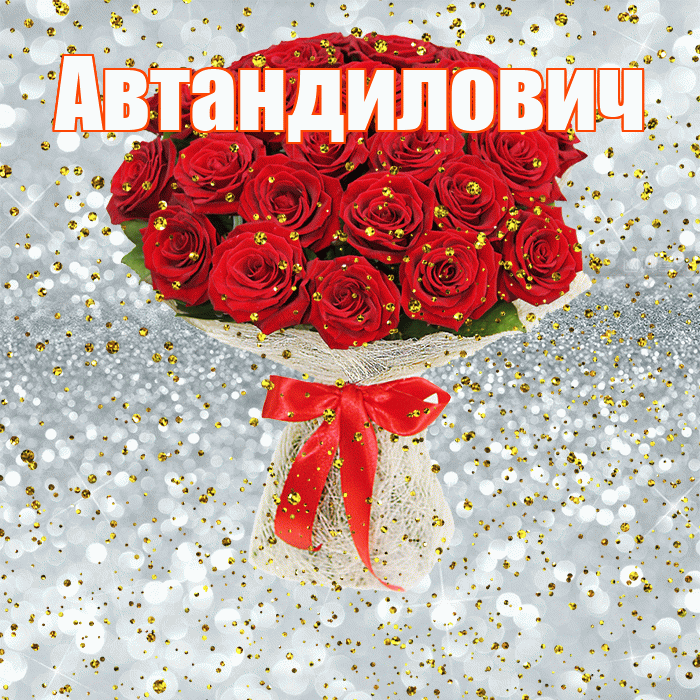 Автандилович! С прошедшим днем рождения! Красивая открытка Автандиловичу!