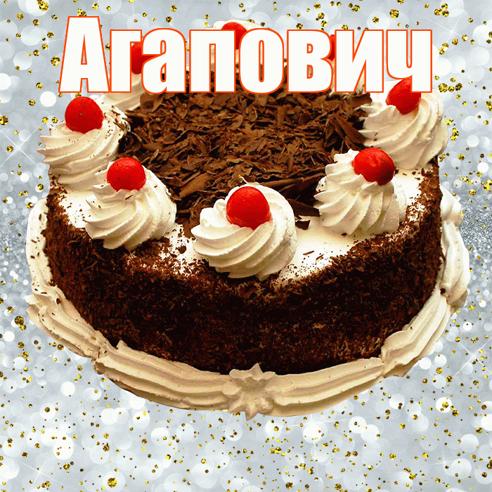 Агапович! С прошедшим днем рождения! Красивая открытка Агаповичу!