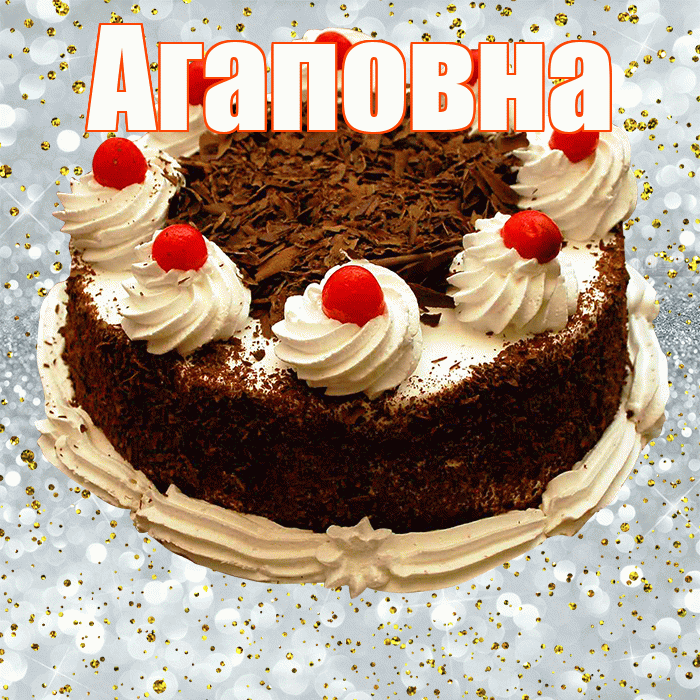 Агаповна! С прошедшим днем рождения! Красивая открытка Агаповне!