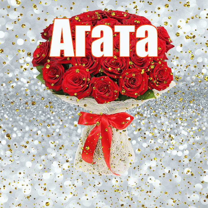 Агата! С прошедшим днем рождения! Красивая открытка Агате!
