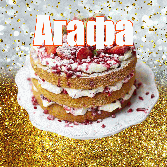Агафа! С прошедшим днем рождения! Красивая открытка !