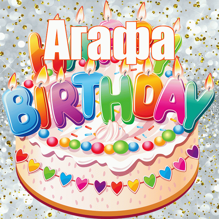 Агафа! С прошедшим днем рождения! Красивая открытка !