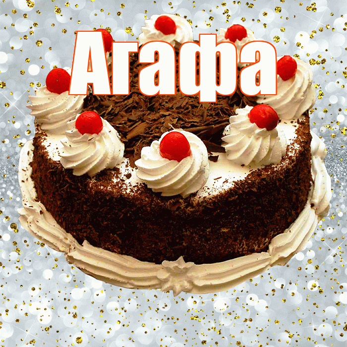 Агафа! С прошедшим днем рождения! Красивая открытка !