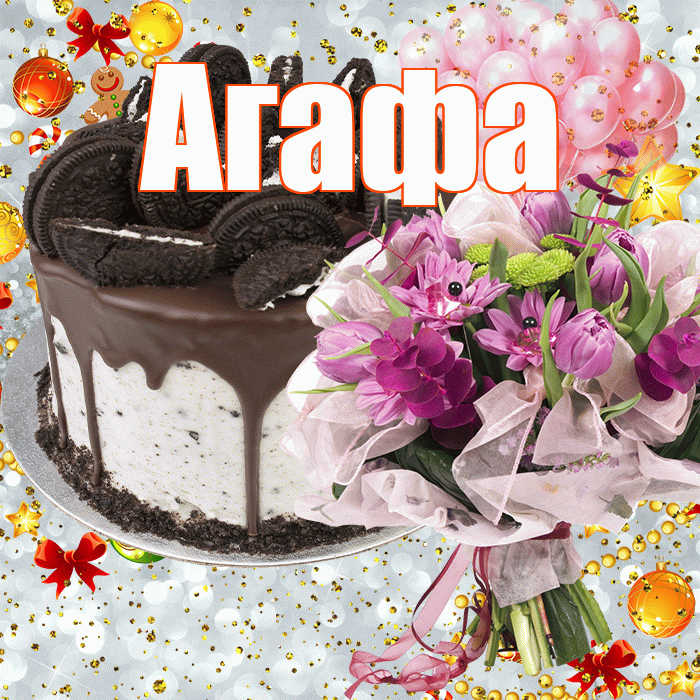 Агафа! С прошедшим днем рождения! Красивая открытка !