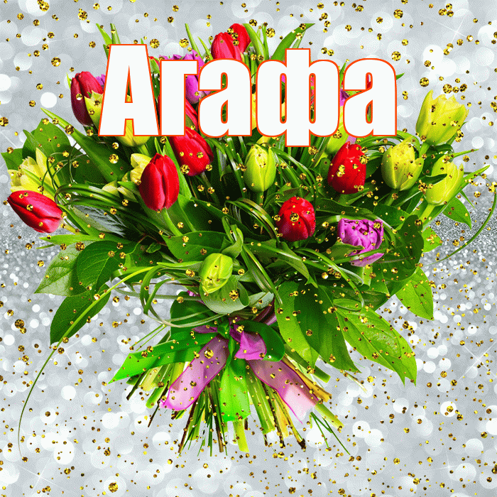Агафа! С прошедшим днем рождения! Красивая открытка !