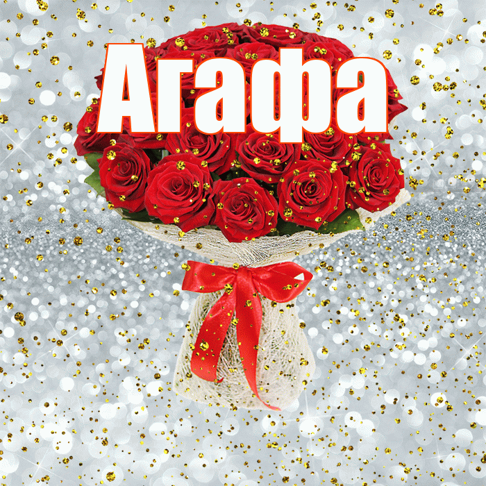 Агафа! С прошедшим днем рождения! Красивая открытка !