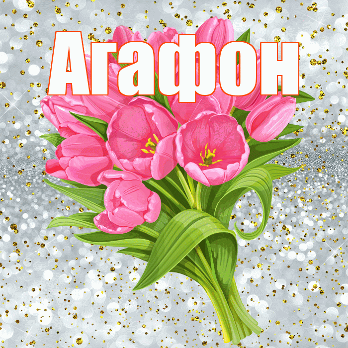 Агафон! С прошедшим днем рождения! Красивая открытка Агафону!