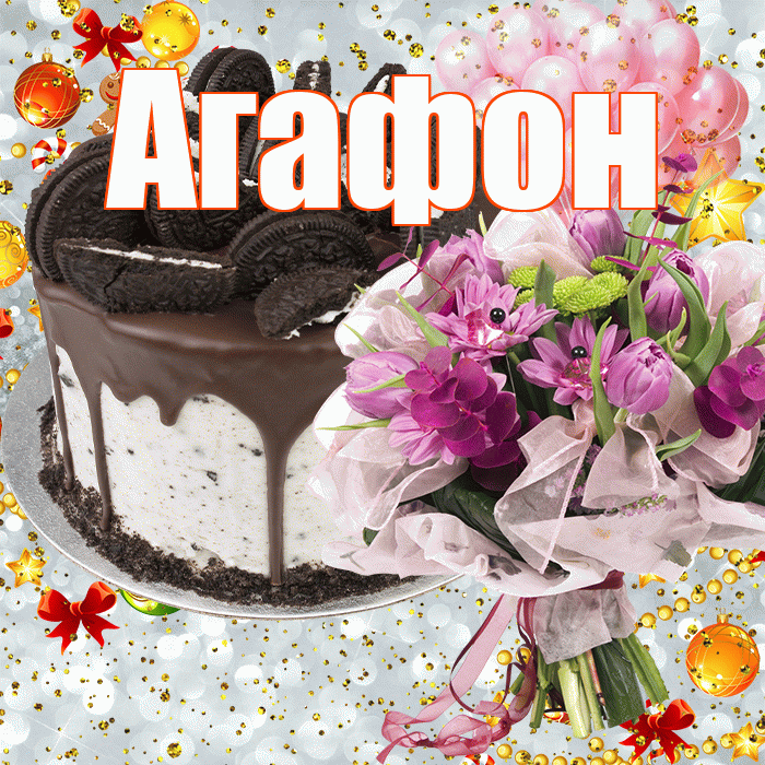 Агафон! С прошедшим днем рождения! Красивая открытка Агафону!