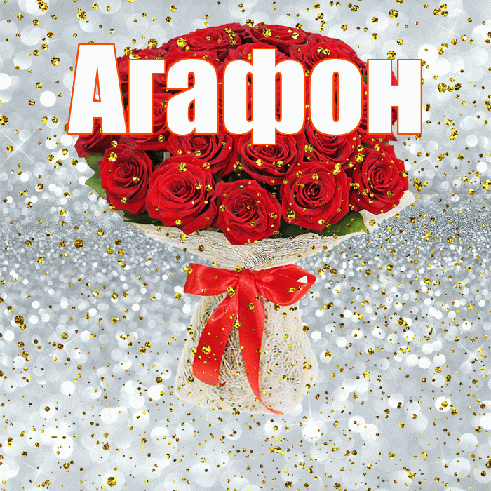 Агафон! С прошедшим днем рождения! Красивая открытка Агафону!