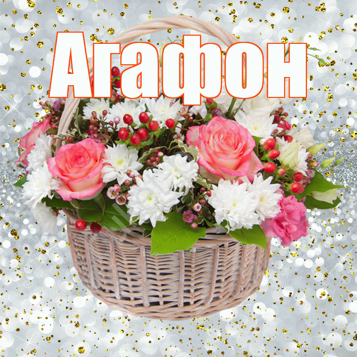 Агафон! С прошедшим днем рождения! Красивая открытка Агафону!