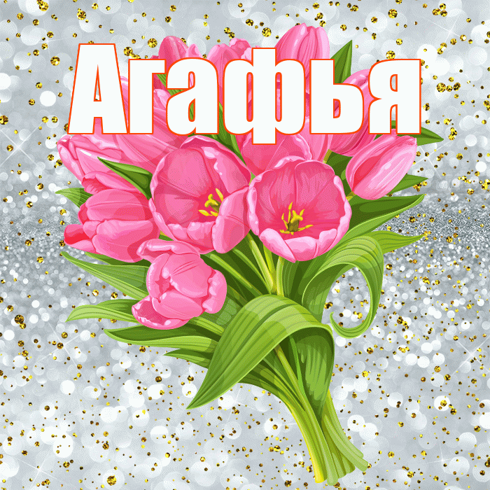 Агафья! С прошедшим днем рождения! Красивая открытка Агафье!
