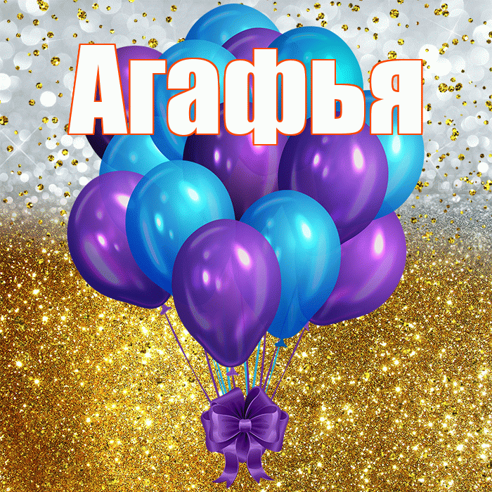 Агафья! С прошедшим днем рождения! Красивая открытка Агафье!