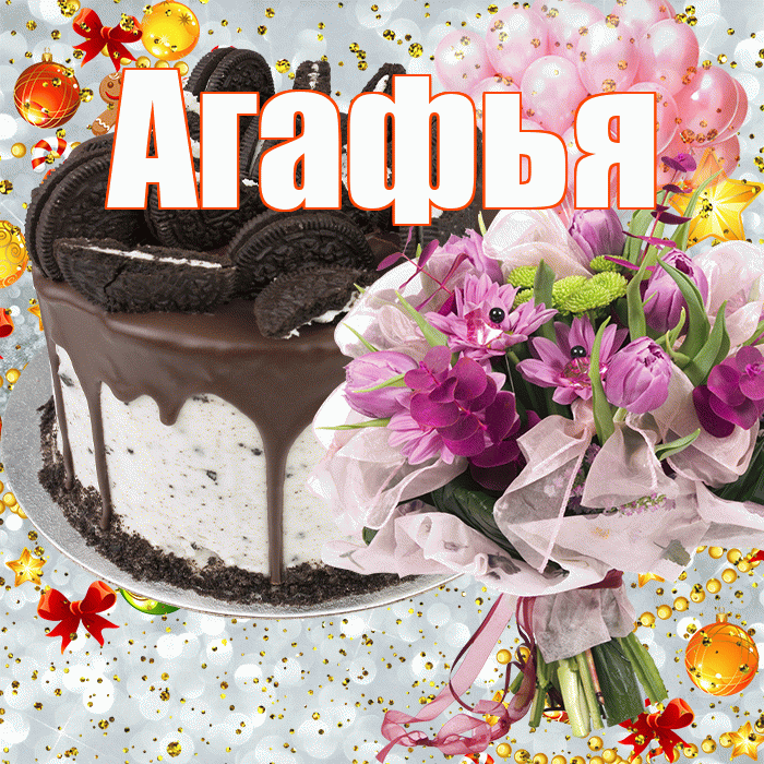 Агафья! С прошедшим днем рождения! Красивая открытка Агафье!