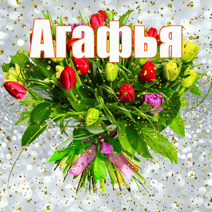 Агафья! С прошедшим днем рождения! Красивая открытка Агафье!