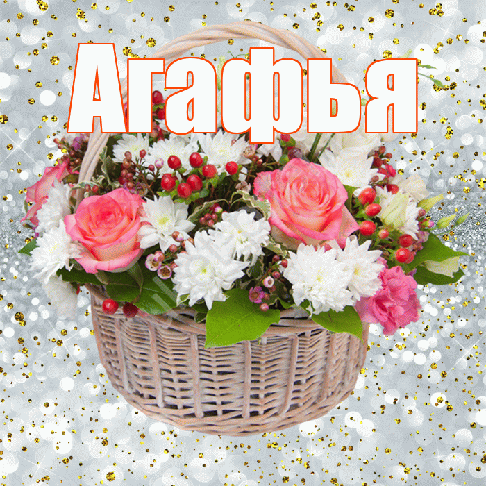Агафья! С прошедшим днем рождения! Красивая открытка Агафье!