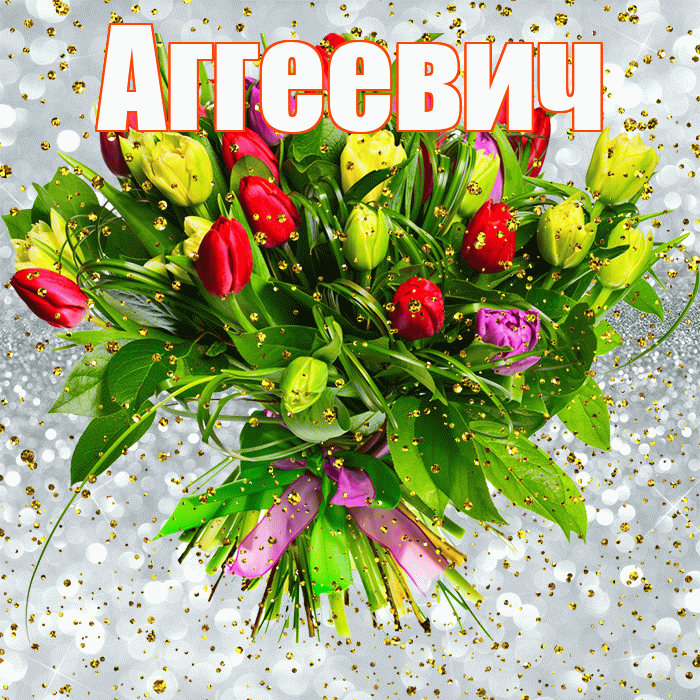 Аггеевич! С прошедшим днем рождения! Красивая открытка Аггеевичу!