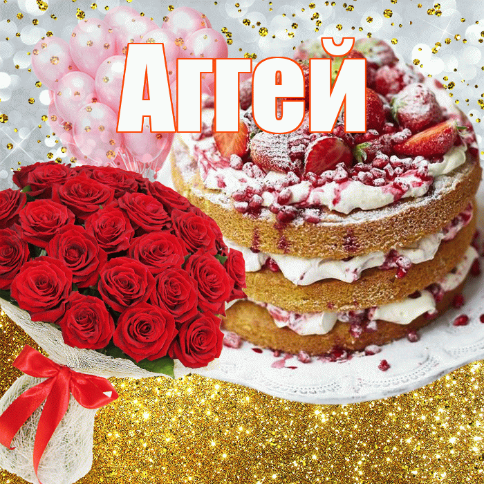 Аггей! С прошедшим днем рождения! Красивая открытка Аггею!