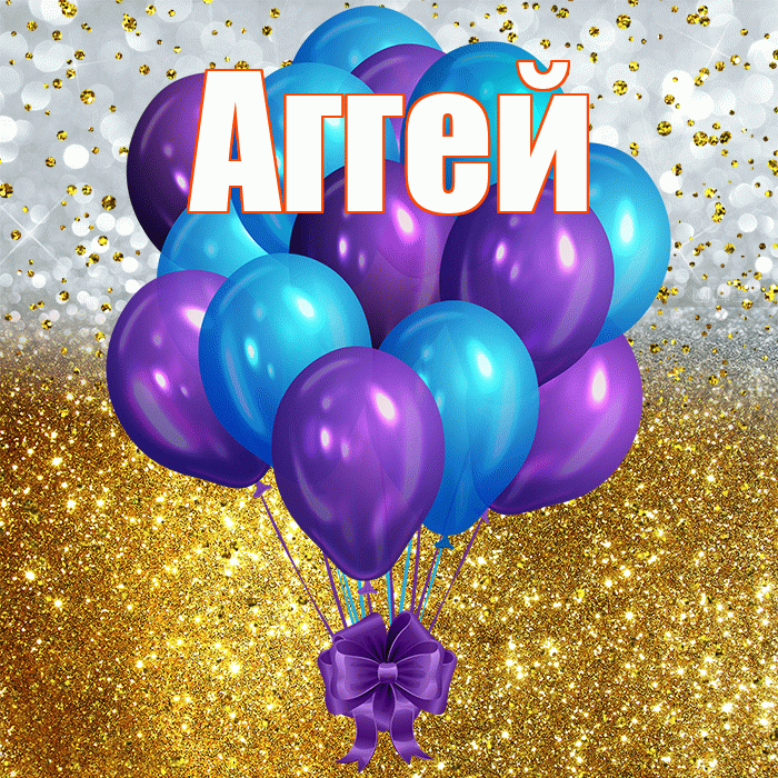 Аггей! С прошедшим днем рождения! Красивая открытка Аггею!