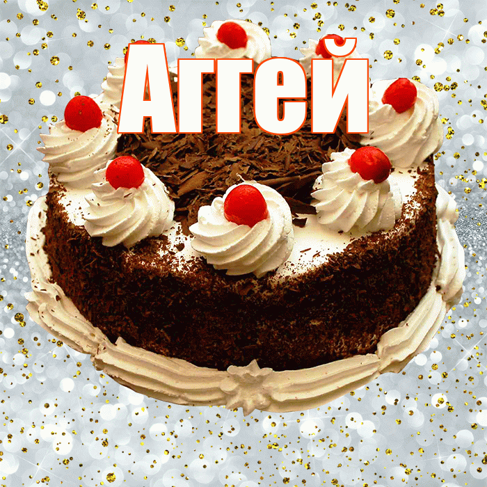 Аггей! С прошедшим днем рождения! Красивая открытка Аггею!