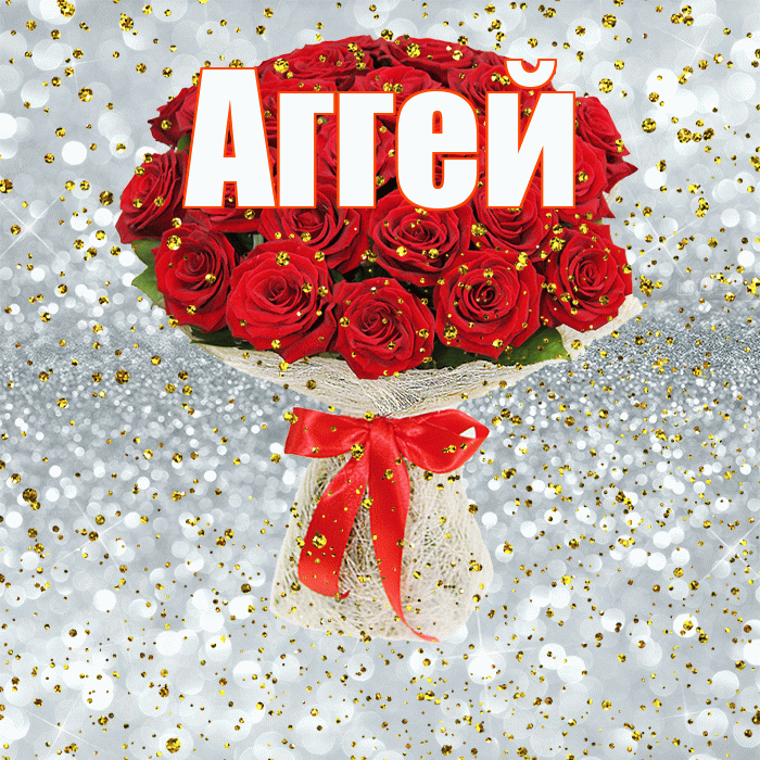 Аггей! С прошедшим днем рождения! Красивая открытка Аггею!