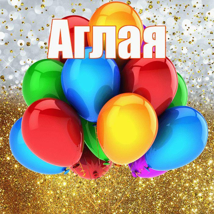 Аглая! С прошедшим днем рождения! Красивая открытка Аглае!