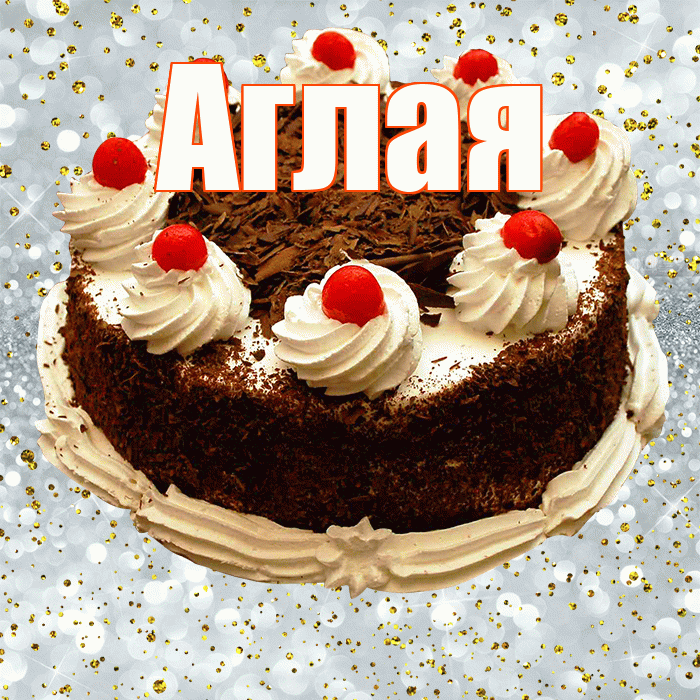 Аглая! С прошедшим днем рождения! Красивая открытка Аглае!