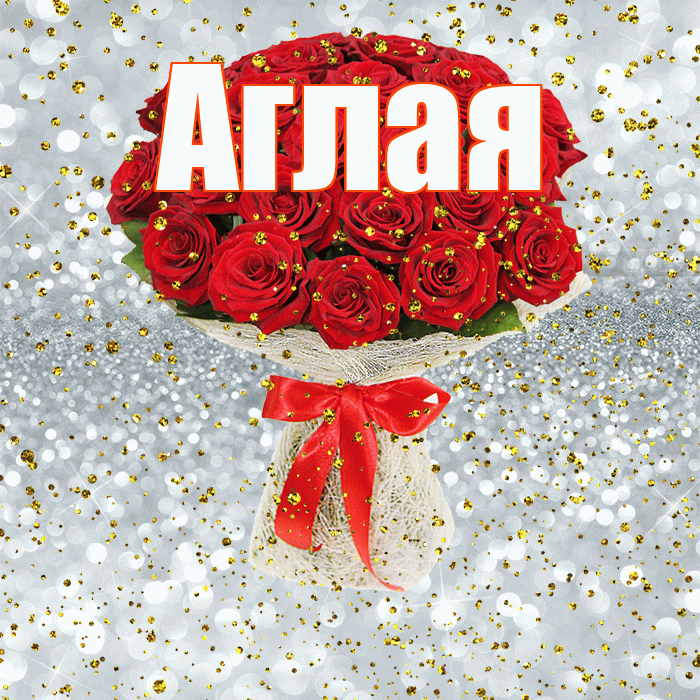 Аглая! С прошедшим днем рождения! Красивая открытка Аглае!