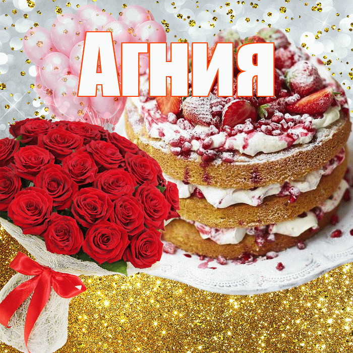 Агния! С прошедшим днем рождения! Красивая открытка Агнии!