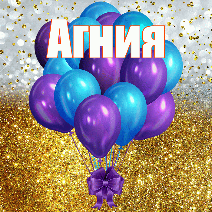 Агния! С прошедшим днем рождения! Красивая открытка Агнии!