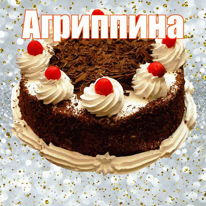 Агриппина! С прошедшим днем рождения! Красивая открытка Агриппине!
