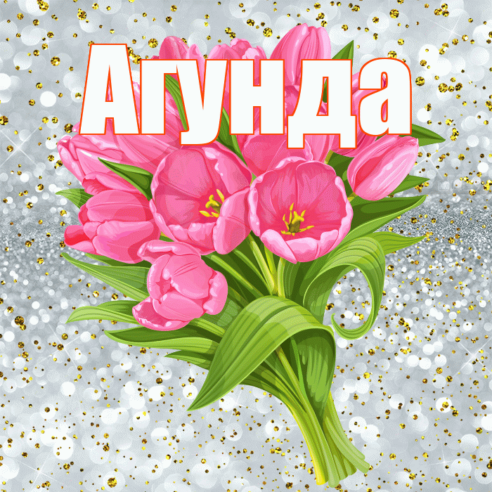 Агунда! С прошедшим днем рождения! Красивая открытка Агунде!
