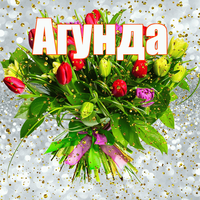 Агунда! С прошедшим днем рождения! Красивая открытка Агунде!