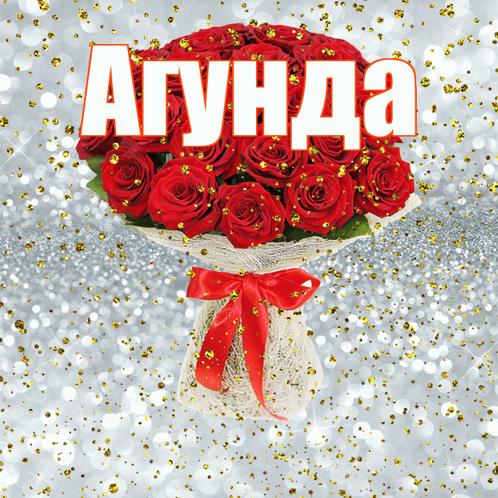 Агунда! С прошедшим днем рождения! Красивая открытка Агунде!