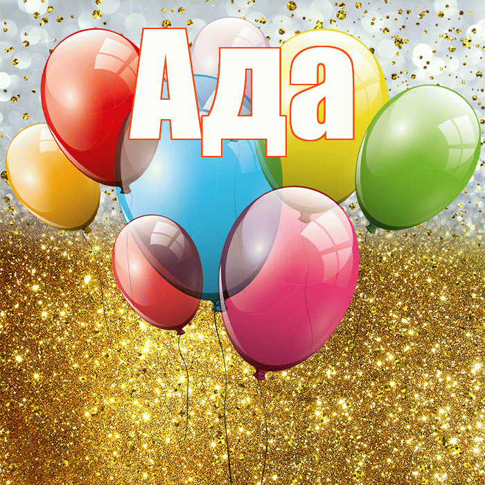 Ада! С прошедшим днем рождения! Красивая открытка Аду!