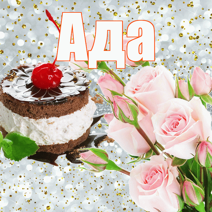 Ада! С прошедшим днем рождения! Красивая открытка Аду!