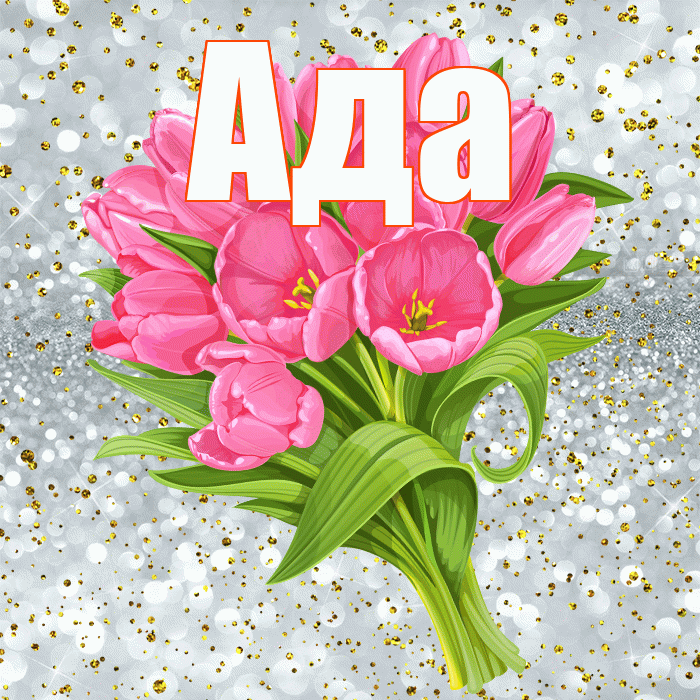 Ада! С прошедшим днем рождения! Красивая открытка Аду!