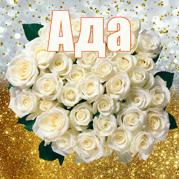 Ада! С прошедшим днем рождения! Красивая открытка Аду!