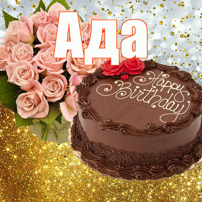 Ада! С прошедшим днем рождения! Красивая открытка Аду!